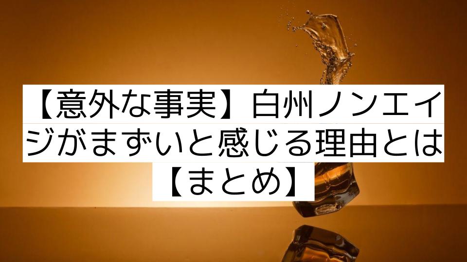 【意外な事実】白州ノンエイジがまずいと感じる理由とは【まとめ】